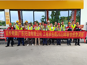 2023年7月4日 延長殼牌（廣東）石油有限公司 工程承包商2023年聯(lián)合應(yīng)急演練